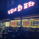 상훈네회포차 이미지