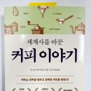 커피이야기 - 영월군 도천길 33 | ‘세계사를 바꾼 커피 이야기’후기｜커피의 역사와 세계사를 함께 배우는 교양서