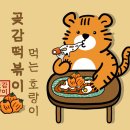호랑이 떡볶이 로고