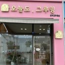 오늘, 그루밍 | 안산 고잔동애견미용 전문 오늘도,그루밍