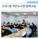 신곡1동 작은도서관 이미지