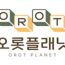 오롯이플래닛