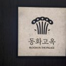 동화빌딩 앞 거리 | 강남 한정식 동화고옥 선릉점은 부모님 모시고 가기 좋은 레스토랑