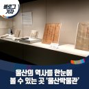 [블로그 기자]울산의 역사를 한눈에 볼 수 있는 곳 &#34;울산박물관&#34;