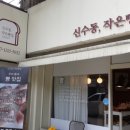 신수동, 작은빵집 이미지