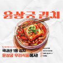 윤상궁우리식품(김치) 이미지