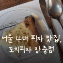 도치피자 장충 이미지