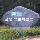 그린휴포레골프텔 | 경북 포항CC 라운드 후기 (feat.청하맛집 및 가볼만한곳)