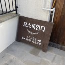 오소록헌디 | 제주도 숙소/제주도 동쪽 구좌 숙소 &#39;오소록헌디&#39;후기