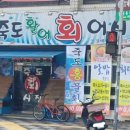 죽도활어회어시장