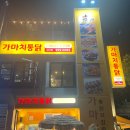 [고대 안암 맛집, 안암역 맛집] 치킨이 지겨울 땐 똥집튀김이나 닭발튀김 어때요? &#34;가마치통닭 서울고대점&#34;