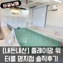 명인휴게음식;스넥코너 | [내돈내산] 플레이맘 워터룸 부산명지점 미온수 풀장 대여 솔직후기