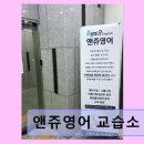앤쥬영어 교습소 초보 맞춤형 수업, 체계적 지도
