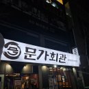 137 | 대전 둔산동 맛집, 소주 맥주가 2천 원 삼겹살 파티 문가회관
