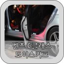 코닉모터스 | 벤츠 C클래스 w204 도어스커프 @ 아이튠업, 코닉