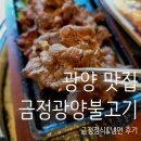 금정점 기아오토큐(모범) | 광양 맛집 중마동 금정광양불고기 금정정식 후기