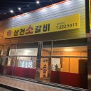 삼천소갈비 | [소갈비/전주 삼천동/삼천소갈비]삼시가지(삼천동) 먹자골목에 소주를 부르는 소고기집 후기