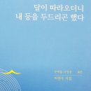 박현우, 달이 따라오더니 내 등을 두드리곤 했다 이미지