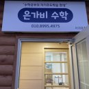 은가비수학학원