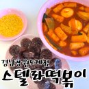 분식 데이트 별찍어 먹는 스텔라떡볶이 경남창원도계점