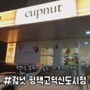 컵넛 평택고덕신도시점