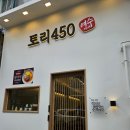 여수 이순신광장 닭특수부위 맛집 토리450 내돈내먹 리얼 후기