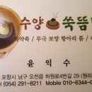 수양쑥뜸방