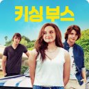 해외 로맨스 영화 추천 《키싱부스》 시리즈 후기