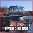 정남면사무소 | 고급 빌라 난간 벤츄레이터 교체 후기입니다.