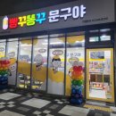 빵꾸똥꾸문구야인천 - 부평구 부일로 37 | 빵꾸똥꾸문구야인천