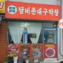 시흥대로152길 | 금천구 독산동 막창 맛집 특별한 소스와 함께 즐기는 대구식 돼지 막창 먹고온 솔직 후기 [달비촌대구막창]