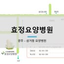 효정재활요양병원