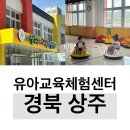 상주유아교육체험센터 | 상주 유아교육체험센터