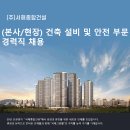 (주)서해종합건설 구인 [본사/현장] 건축 설비 및 안전 부문 경력직 채용 이미지