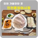 인천종합어시장 초록물고기 미락회양념