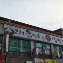 고래면옥 | 금산군 냉면 맛집, 살얼음 시원한 새콤감칠맛 좋은 육수, "고래면옥"
