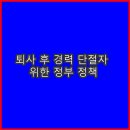 퇴사 후 경력 단절자 위한 정부 정책