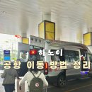 하노이완 | 하노이 공항 픽업 샌딩 가격 예약 내돈내산 업체후기