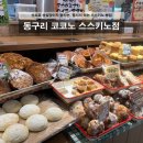 동구리 | 일본 삿포로 성심당이라 불리는 스스키노빵집 베이커리 동구리 솔직후기
