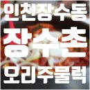 장자북로 | [장수동 장수촌] 인천대공원 맛집 · 부모님이랑 갈만한 음식점 · 내돈내산 후기