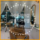 금천구 독산동 살롱드아르엘 미용실 펌 솔직후기