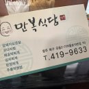 만복회식당 이미지