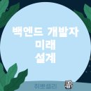 [열린대학1]파이썬으로 배우는 데이터분석(입문) | 백엔드 개발자, 그리고 파이썬으로 미래를 설계하는 방법