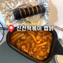 신전떡볶이(옥길점) | 신전떡볶이 신메뉴ㅣ 신라면보다는 매워 맵찔이에겐 어려울 맵닭 후기