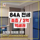 검단힐스테이트2차아파트경로당 | 검단신도시 신검단중앙역 금강펜테리움 3차 84A 전세 3억 중층