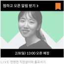 생각하는 사람이 되었다. 트레바리 이율희 클럽장의 [L.I.V.E: 현명한 직장살이와 홀로서기] 시즌 1 후기