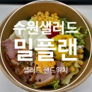 굿플랜수원 | 수원 샐러드 밀플랜 호매실능실점 내돈내산 N번째 재방문 후기 포케 샐러드 샌드위치 맛집
