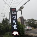 대정족발 | 서귀포족발 대정족발 영어도시점 후기