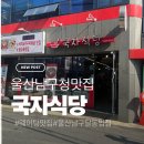 줄줄이식당 | 울산남구청맛집 국자식당 — 점심식사추천/낙지볶음/탕수육 맛집 후기