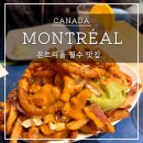 캐나다 여행 몬트리올 맛집 푸틴, 베이글, Smoked Meat 추천 메뉴 가격 2월